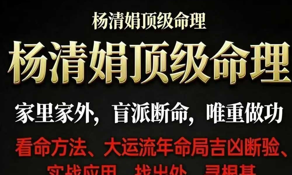 杨清娟《顶级命理  家里家外 盲派断命  唯重做功》214页