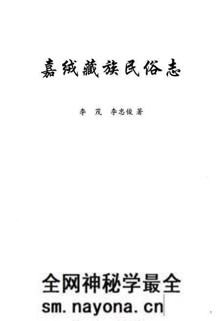 《嘉绒藏族民俗志》.pdf电子版_四川省志预览图1 《嘉绒藏族民俗志》.pdf电子版_四川省志预览图1