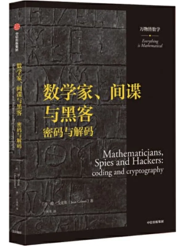 《数学家、间谍与黑客：密码与解码（万物皆数学）》封面图片