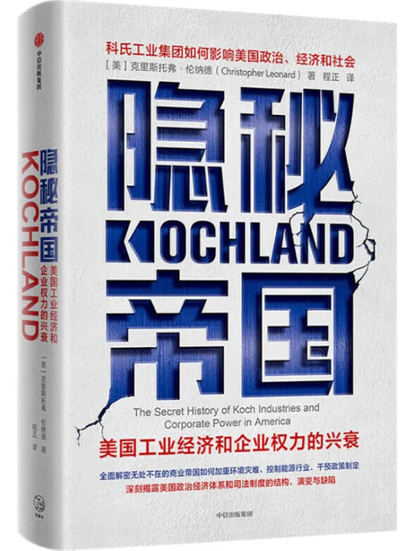 《隐秘帝国:美国工业经济和企业权力的兴衰》(美)克里斯托弗·伦纳德【文字版_PDF电子书_推荐】 《隐秘帝国:美国工业经济和企业权力的兴衰》封面图片