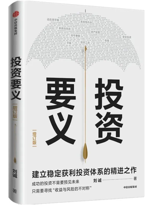 《投资要义》(投资入门佳作;一本书帮你建立稳定获利的投资体系;作者有超过15年投资实战经验;历时三年倾力打磨;直指投资的要义)刘诚【文字版_PDF电子书_推荐】 《投资要义》封面图片