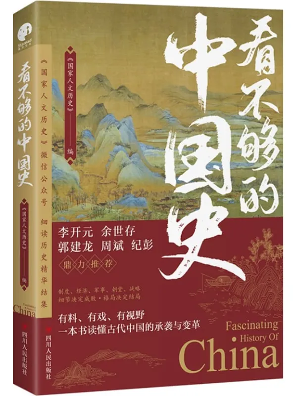 《看不够的中国史》封面图片
