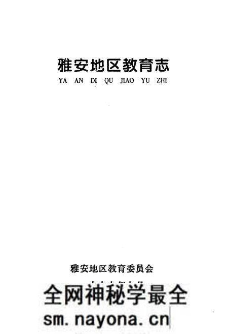《雅安地区教育志》.pdf电子版_四川省志预览图1