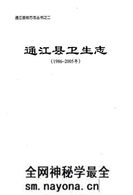 《《通江县卫生志(1986~2005年)》》.pdf电子版_四川省志预览图1