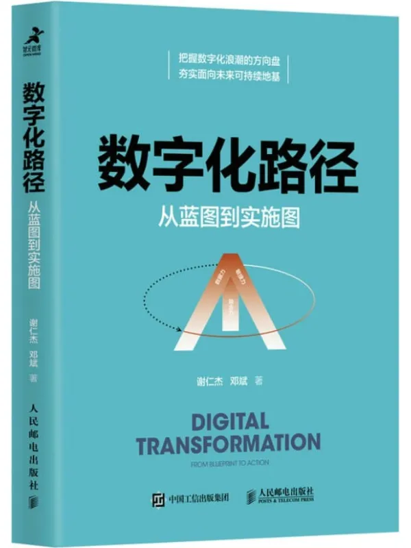 《数字化路径：从蓝图到实施图》封面图片
