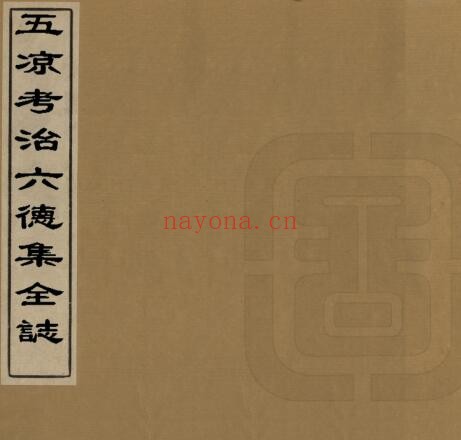 甘肃武威市五凉考治六德集全志(清乾隆版)张治斋编纂PDF电子版网盘下载