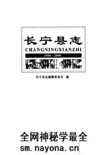 《长宁县志(1986-2000)》.pdf电子版_四川省志预览图1