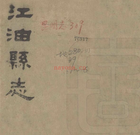 光绪江油县志PDF电子版网盘下载