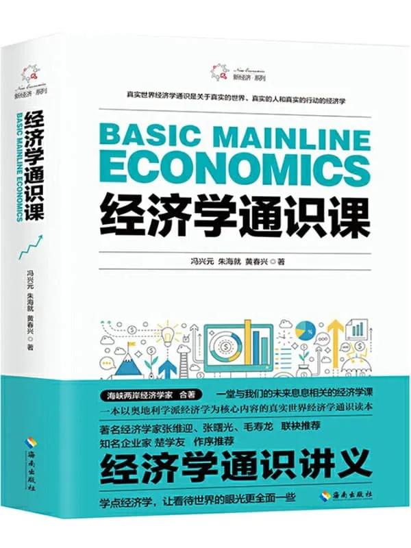《经济学通识课》封面图片