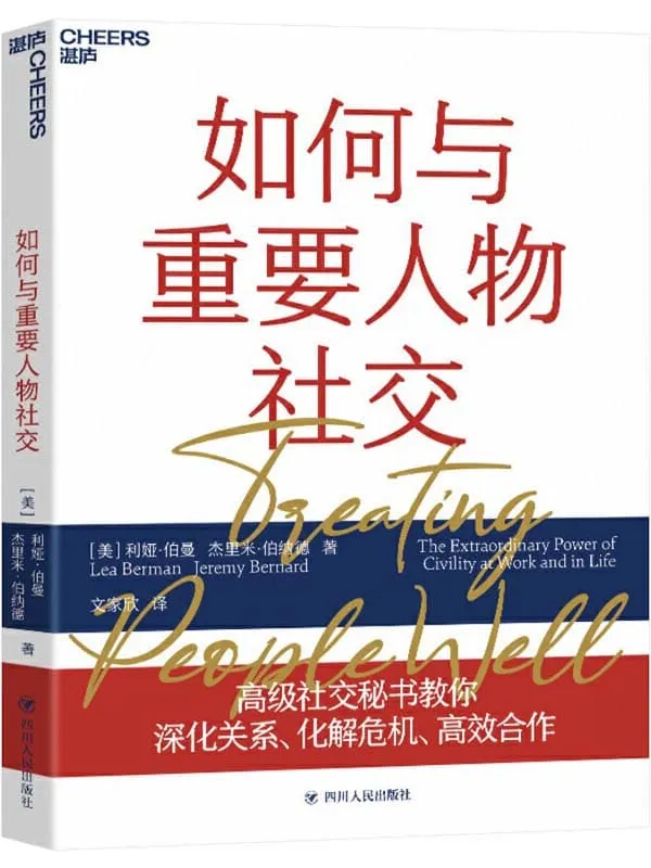 《如何与重要人物社交,坚毅》封面图片