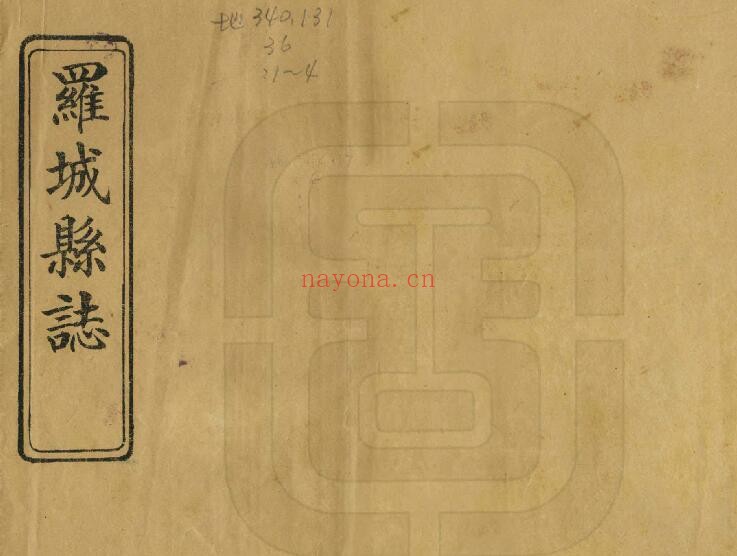 广西河池罗城县志道光版 4卷 万文芳修 朱明伦纂PDF电子版网盘下载