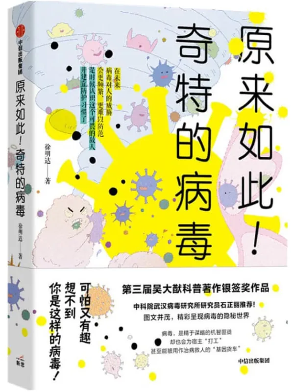 《原来如此！奇特的病毒》封面图片
