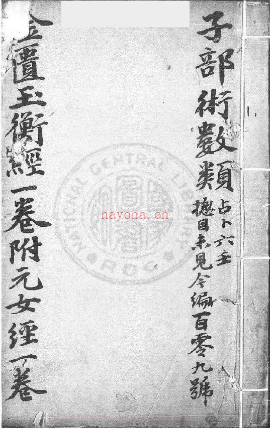 黄帝金匮玉衡经 一卷.黄帝授三子元女经一卷 (清)李文田手批pdf