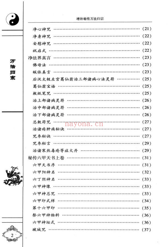 袁天罡李淳风增补秘传万法归宗编注白话全译320页PDF