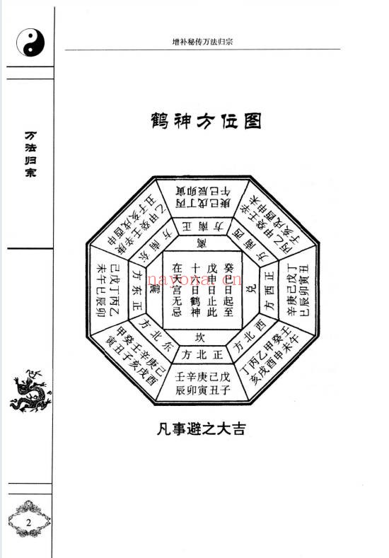 袁天罡李淳风增补秘传万法归宗编注白话全译320页PDF
