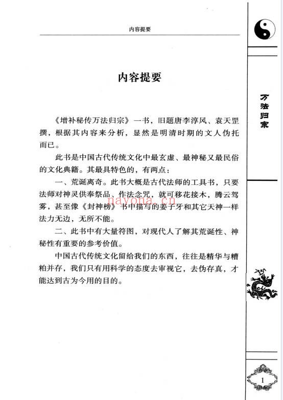 袁天罡李淳风增补秘传万法归宗编注白话全译320页PDF