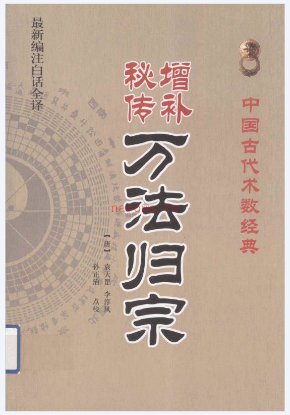袁天罡李淳风增补秘传万法归宗编注白话全译320页PDF