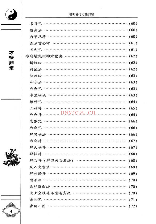 袁天罡李淳风增补秘传万法归宗编注白话全译320页PDF