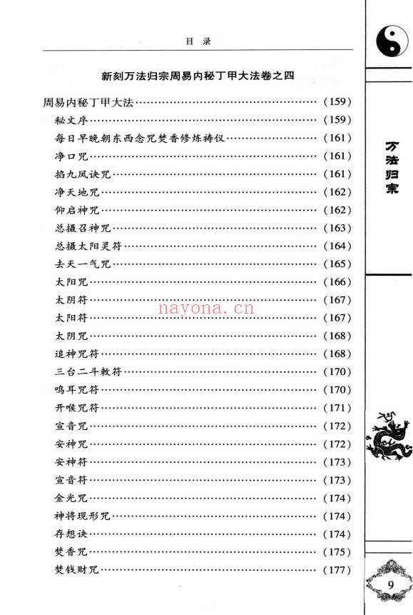 袁天罡李淳风增补秘传万法归宗编注白话全译320页PDF