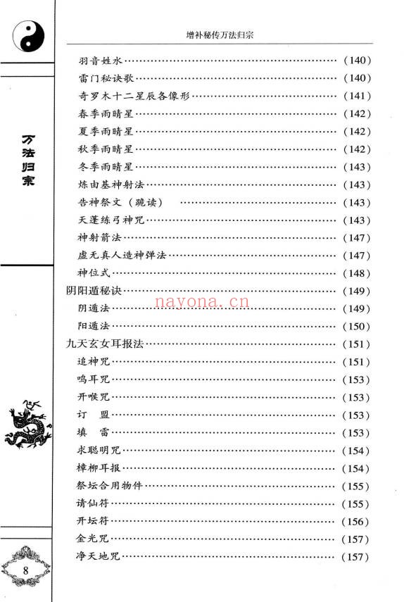 袁天罡李淳风增补秘传万法归宗编注白话全译320页PDF