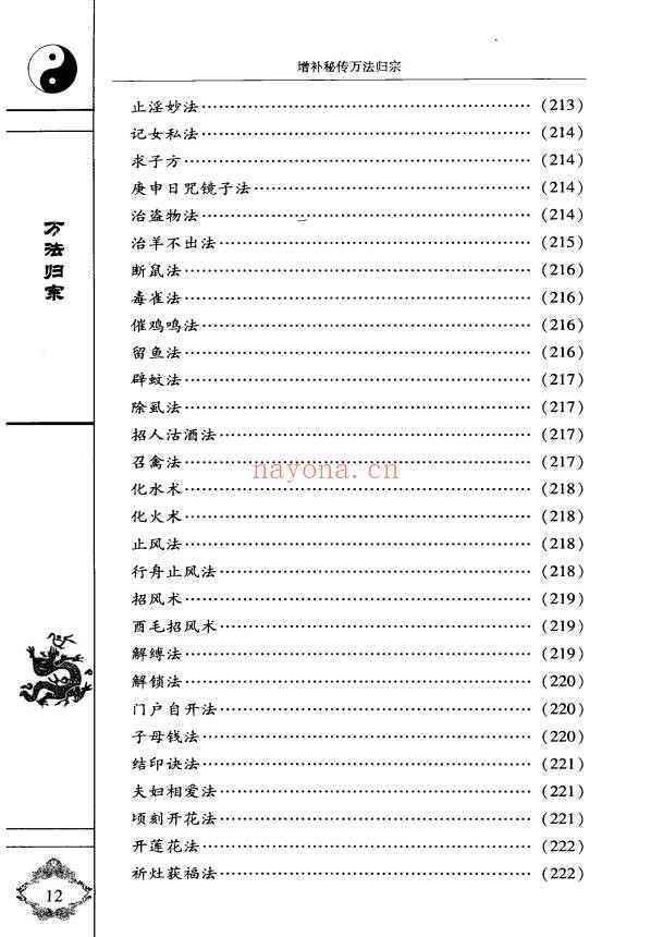 袁天罡李淳风增补秘传万法归宗编注白话全译320页PDF