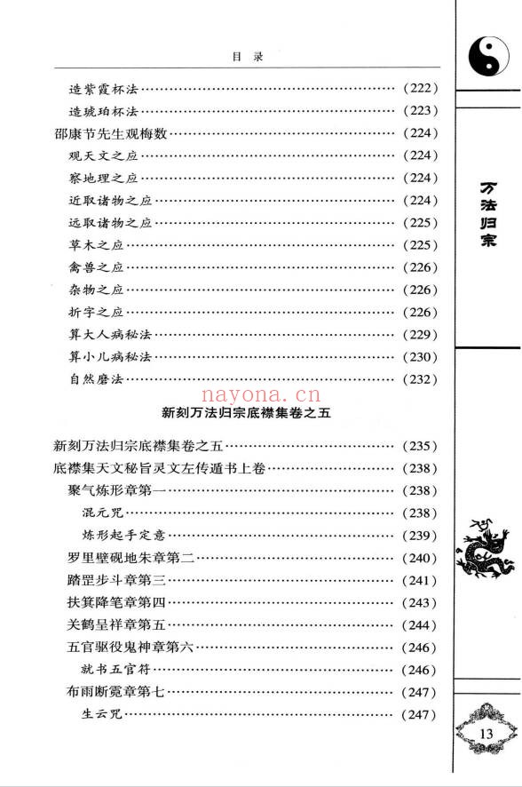袁天罡李淳风增补秘传万法归宗编注白话全译320页PDF