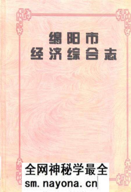 《绵阳市经济综合志》.pdf电子版_四川省志预览图