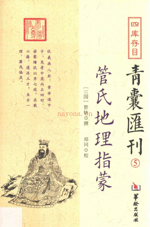 四库存目青囊汇刊5 管氏地理指蒙