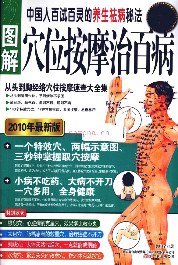 图解穴位按摩治百病 从头到脚经络穴位速效按摩速查大全集pdf