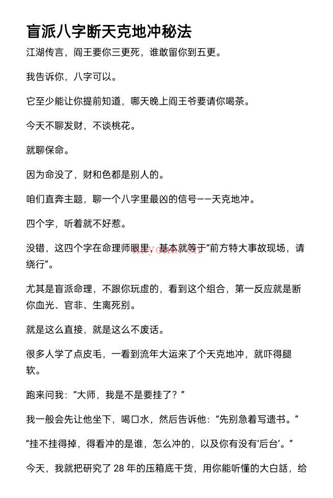 盲派八字断天克地冲秘法16页PDF 盲派命理