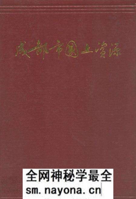《成都市国土资源》.pdf电子版_四川省志预览图