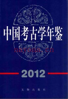 中国考古学年鉴（1984-2016）PDF电子版