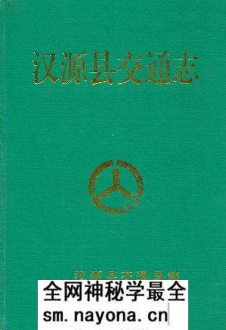 《汉源县交通志》.pdf电子版_四川省志预览图 《汉源县交通志》.pdf电子版_四川省志预览图