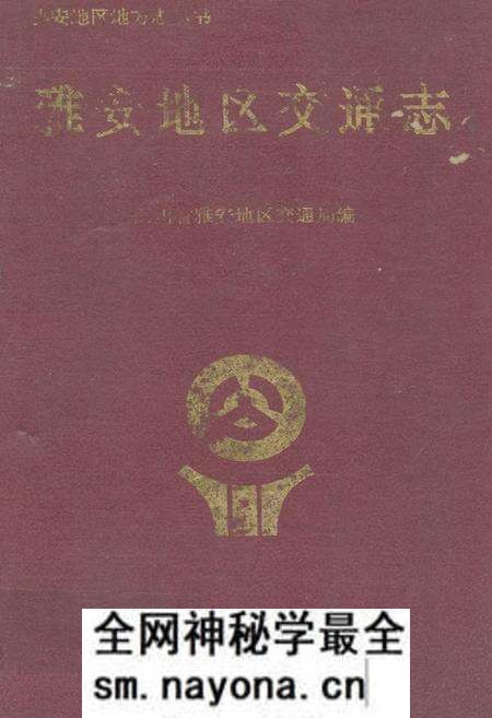 《雅安地区交通志》.pdf电子版_四川省志预览图