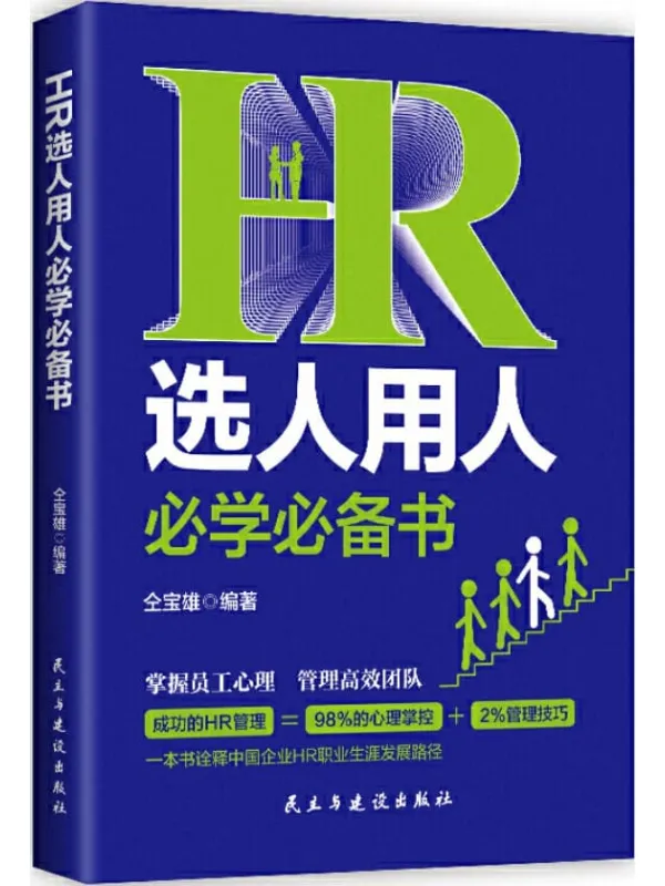 《HR选人用人必学必备书》封面图片