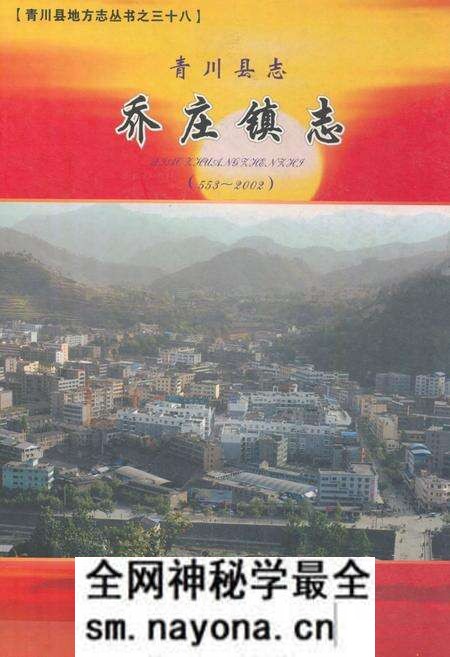《青川县志乔庄镇志(553-2002)》.pdf电子版_四川省志预览图
