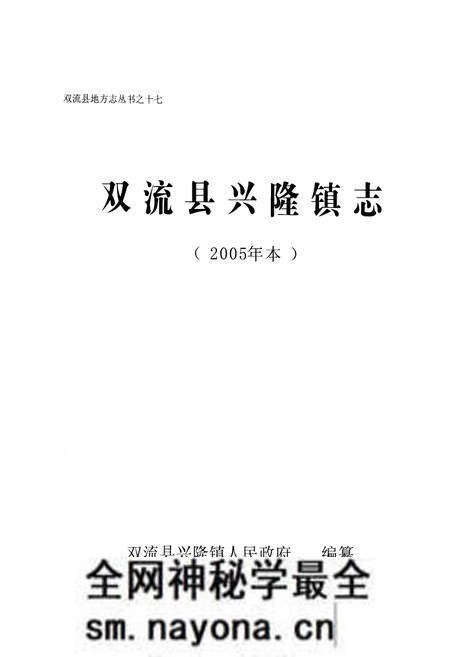 《双流县兴隆镇志(2005年本)》.pdf电子版_四川省志预览图1