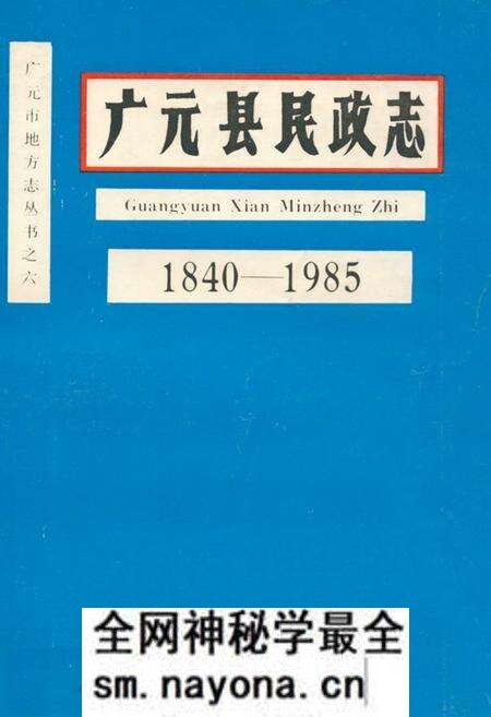 《广元县民政志(1840-1985)》.pdf电子版_四川省志预览图