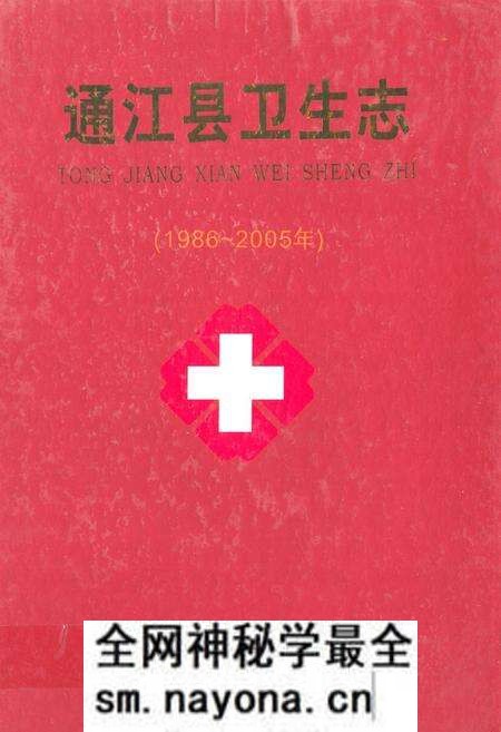 《《通江县卫生志(1986~2005年)》》.pdf电子版_四川省志预览图