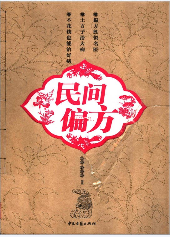 民间偏方228页PDF 偏方大全
