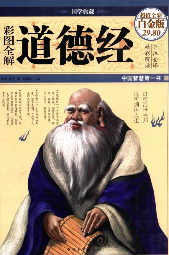 彩图全解道德经 超值全彩白金版 中国智慧第一书pdf
