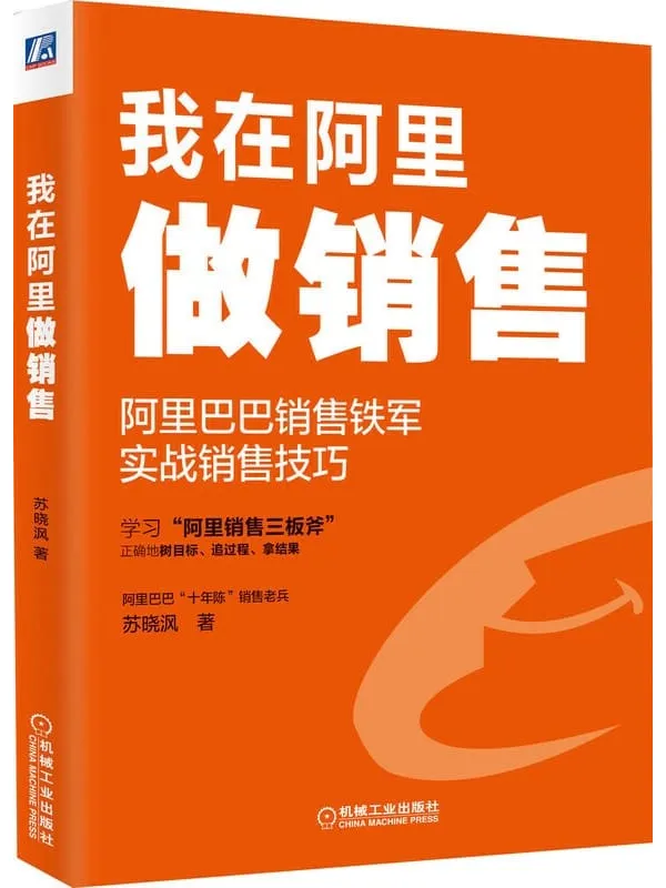 《我在阿里做销售》封面图片