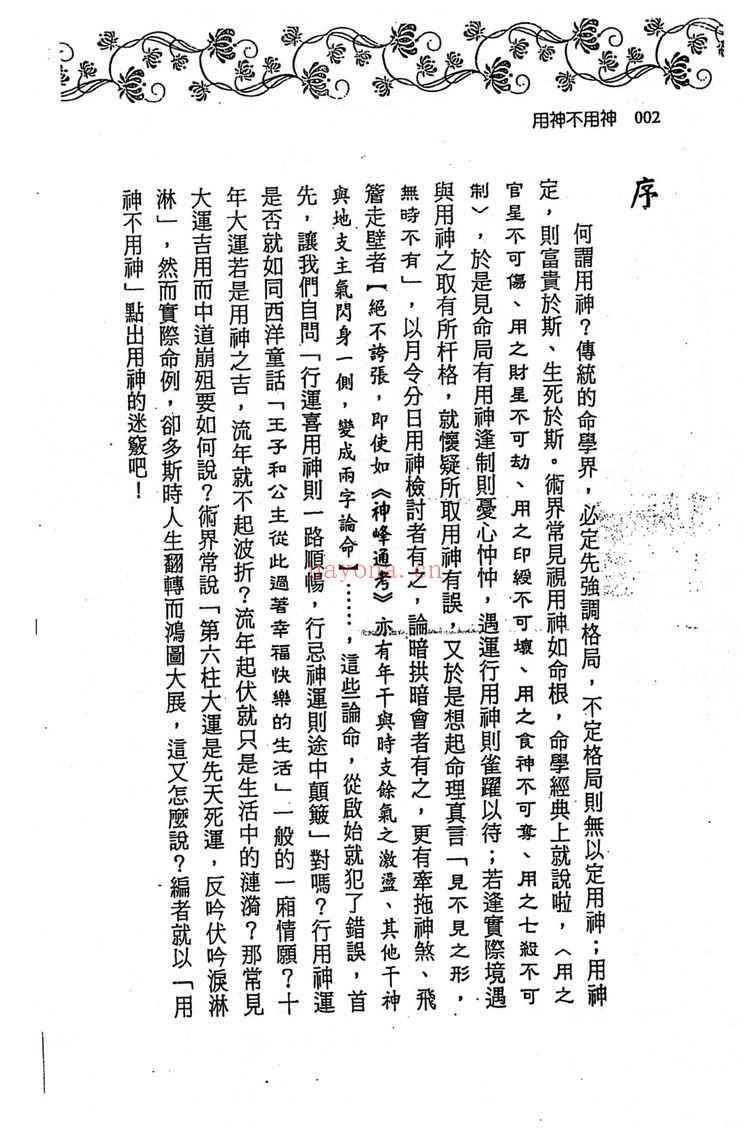 《用神不用神 用神透析》PDF电子书（366页）