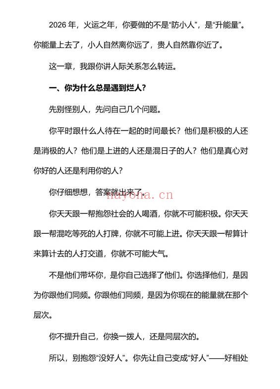 2026转运术转运就靠这本全本118页PDF 改运教程