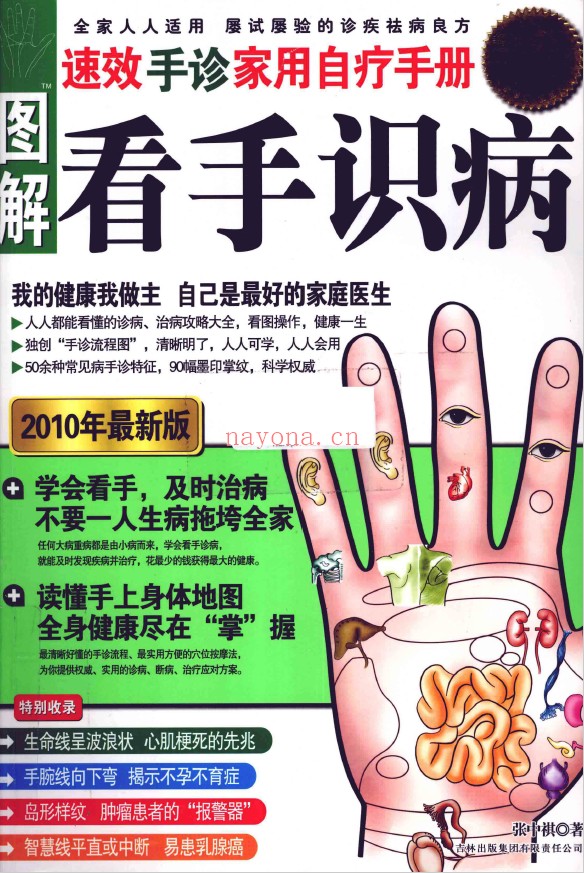 图解看手识病 速效手诊家用自疗手册pdf