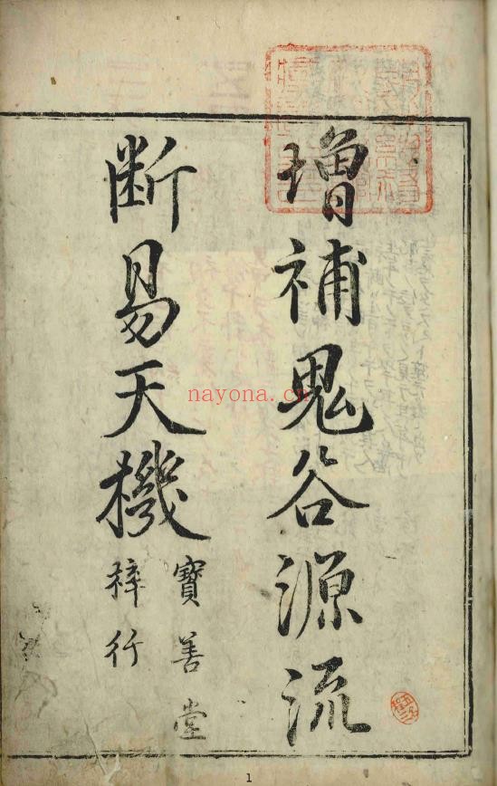 新纂集诸家全书大成断易天机