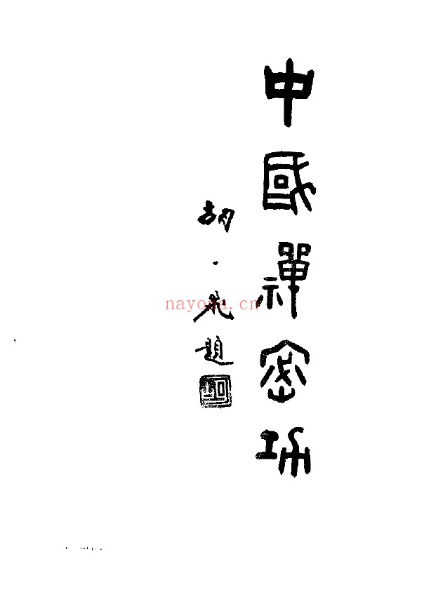 中国禅密功pdf