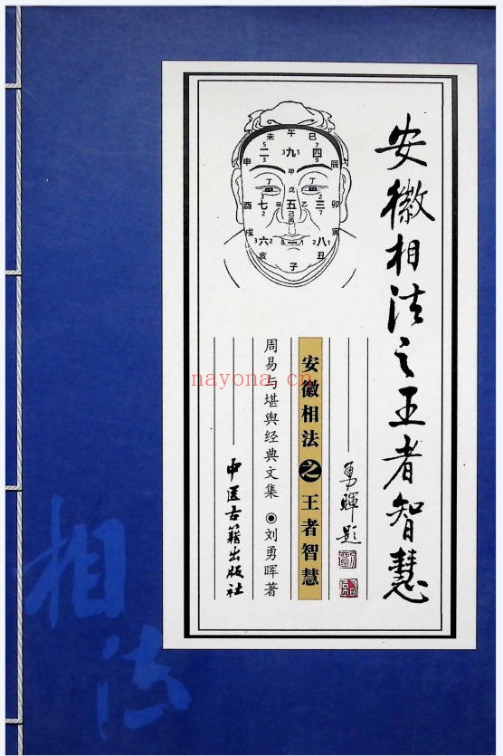 刘勇晖安徽相法之王者智慧331页PDF 面相教程