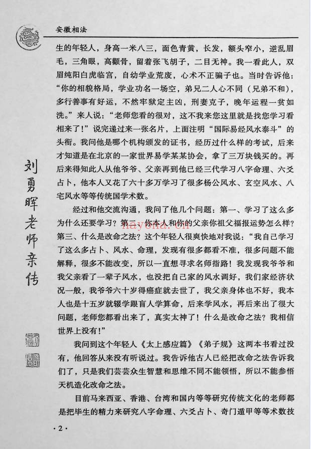 刘勇晖安徽相法之王者智慧331页PDF 面相教程