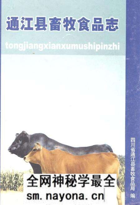 《通江县畜牧食品志(1986-2003年)》.pdf电子版_四川省志预览图 《通江县畜牧食品志(1986-2003年)》.pdf电子版_四川省志预览图